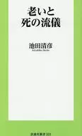 老いと死の流儀 / 池田清彦