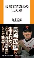 長嶋亡き後の巨人軍 / 江本孟紀