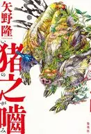猪之噛 / 矢野隆