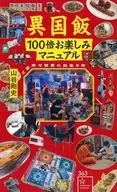 異国飯100倍お楽しみマニュアル ご近所で世界に出会う本  / 山谷剛史