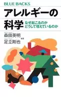 アレルギーの科学 なぜ起こるのか どうして増えているのか  / 森田英明 / 足立剛也