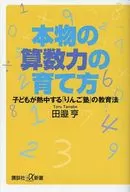 本物の算数力の育て方 子どもが熱中する「りんご塾」の教育法  / 田邉亨