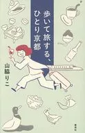 歩いて旅する、ひとり京都 / 山脇りこ