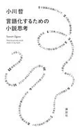 言語化するための小説思考 / 小川哲