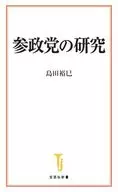 参政党の研究  / 島田裕巳