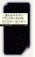 一番わかりやすいブラックホールの本  / 松下安武 / 福江純