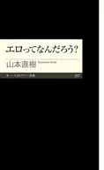 エロってなんだろう?  / 山本直樹