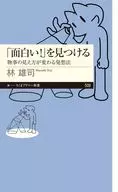 「面白い!」を見つける  / 林雄司
