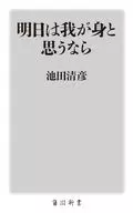 明日は我が身と思うなら  / 池田清彦