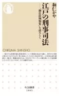 江戸の刑事司法  / 和仁かや