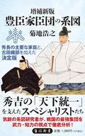 増補新版 豊臣家臣団の系図  / 菊地浩之