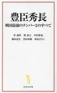 豊臣秀長 戦国最強のナンバー2のすべて  / 菅義偉 / 黒田基樹