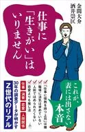 仕事に「生きがい」はいりません / 金間大介 / 酒井崇匡