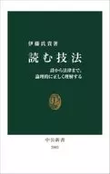 読む技法-詩から法律まで、論理的に正しく理解する  / 伊藤氏貴
