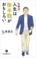 弘兼流 人生は後半戦がおもしろい  / 弘兼憲史