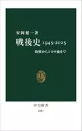 戦後史1945-2025-敗戦からコロナ後まで  / 安岡健一