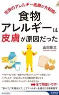食物アレルギーは「皮膚」が原因だった  / 山田佳之