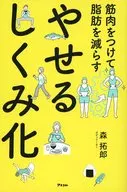 筋肉をつけて脂肪を減らす やせるしくみ化 / 森拓郎
