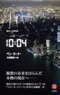 10：04 / ベン・ラーナー / 木原善彦