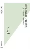 評価と報酬の経営学  / 浜村純平