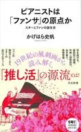 ピアニストは「ファンサ」の原点か 