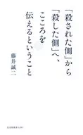「殺された側」から「殺した側」へ、こころを伝えるということ  / 藤井誠二