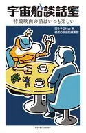 宇宙船談話室
