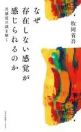 なぜ存在しない感覚が感じられるのか  / 牧岡省吾