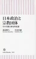 日本政治と宗教団体 重層的関係はどう構築されてきたか  / 中北浩爾 / 蔵前勝久