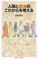 人間と昆虫のこれからを考える  / 沼田英治