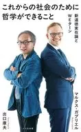 これからの社会のために哲学ができること  / マルクス・ガブリエル / 出口康夫