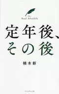 定年後、その後 / 楠木新