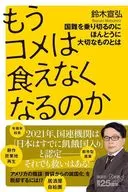 もうコメは食えなくなるのか 国難を乗り切るのにほんとうに大切なものとは  / 鈴木宣弘