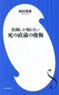 医師しか知らない 死の直前の後悔  / 和田秀樹