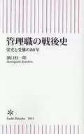 管理職の戦後史  / 濱口桂一郎