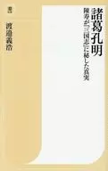 諸葛孔明 陳寿が『三国志』に秘した真実  / 渡邉義浩