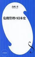 危機管理の日本史  / 島崎晋