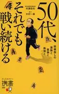 携書266 50代、それでも戦い続ける 将棋指しの衰勢と孤独と熱情と / 村瀬信也