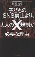 子どものSNS禁止より、大人のX規制が必要な理由  / 岡嶋裕史