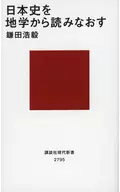 日本史を地学から読みなおす  / 鎌田浩毅