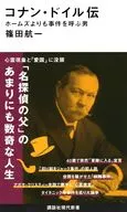 コナン・ドイル伝 ホームズよりも事件を呼ぶ男  / 篠田航一