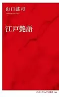 江戸艶語  / 山口謠司