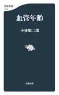 血管年齢  / 小林順二郎