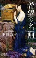 希望の名画  / 中野京子
