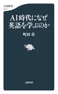 AI時代の言語学  / 町田章