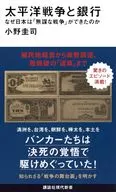 太平洋戦争と銀行 なぜ日本は「無謀な戦争」ができたのか  / 小野圭司