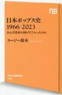 日本ポップス史 1966-2023 / スージー鈴木