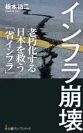 インフラ崩壊 / 根本祐二