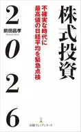 株式投資2026 / 前田昌孝