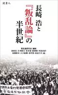 長崎浩と『叛乱論』の半世紀 / 叛乱論研究会